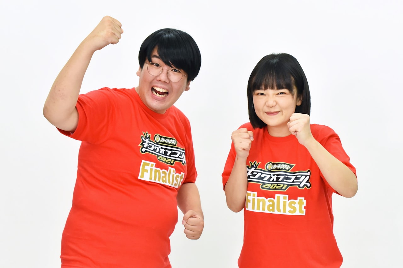 蛙亭、初のKOC決勝進出「ここを目指して上京してきた」全力で優勝しに行く