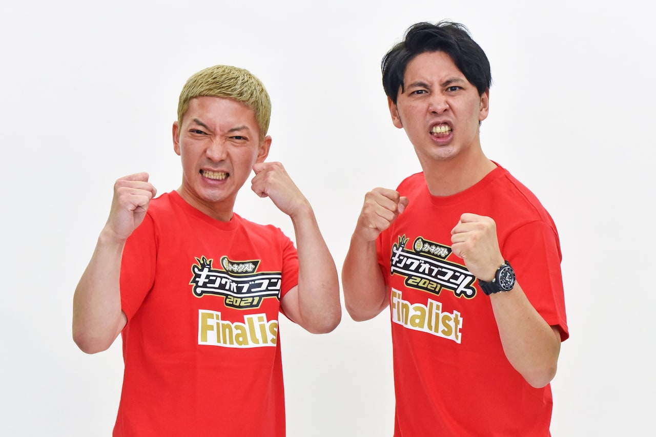 ニューヨークが2年連続KOC決勝、こんなに気心知れた人らと戦う賞レースはもうない