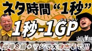 ハリウッドザコシショウ主催、1秒で笑わせるネタの祭典「1秒-1GP」