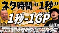 ハリウッドザコシショウのYouTubeチャンネル「ハリウッドザコシショウの地獄大連発チャンネル」で公開された「1秒-1GP」のサムネイル。
