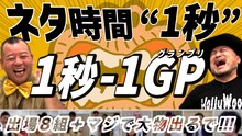 ハリウッドザコシショウのYouTubeチャンネル「ハリウッドザコシショウの地獄大連発チャンネル」で公開された「1秒-1GP」のサムネイル。