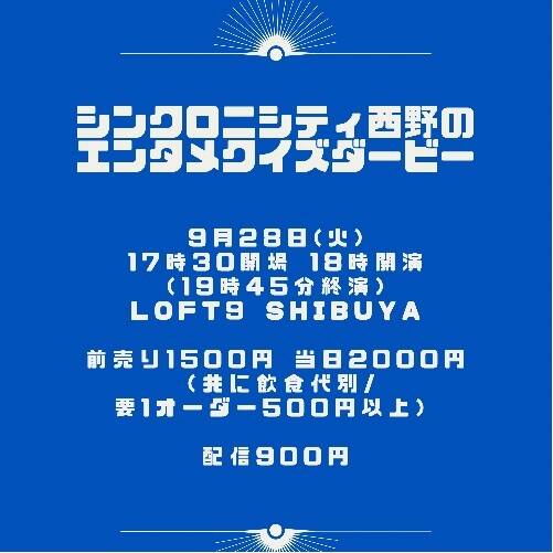 シンクロニシティ西野はエンタメ知識はどれほどなのか みんなで予想 お笑いナタリー