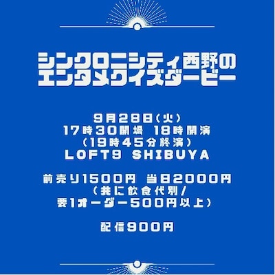 「シンクロニシティ西野のエンタメクイズダービー」イメージ