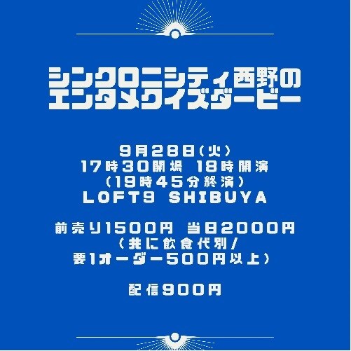 「シンクロニシティ西野のエンタメクイズダービー」イメージ