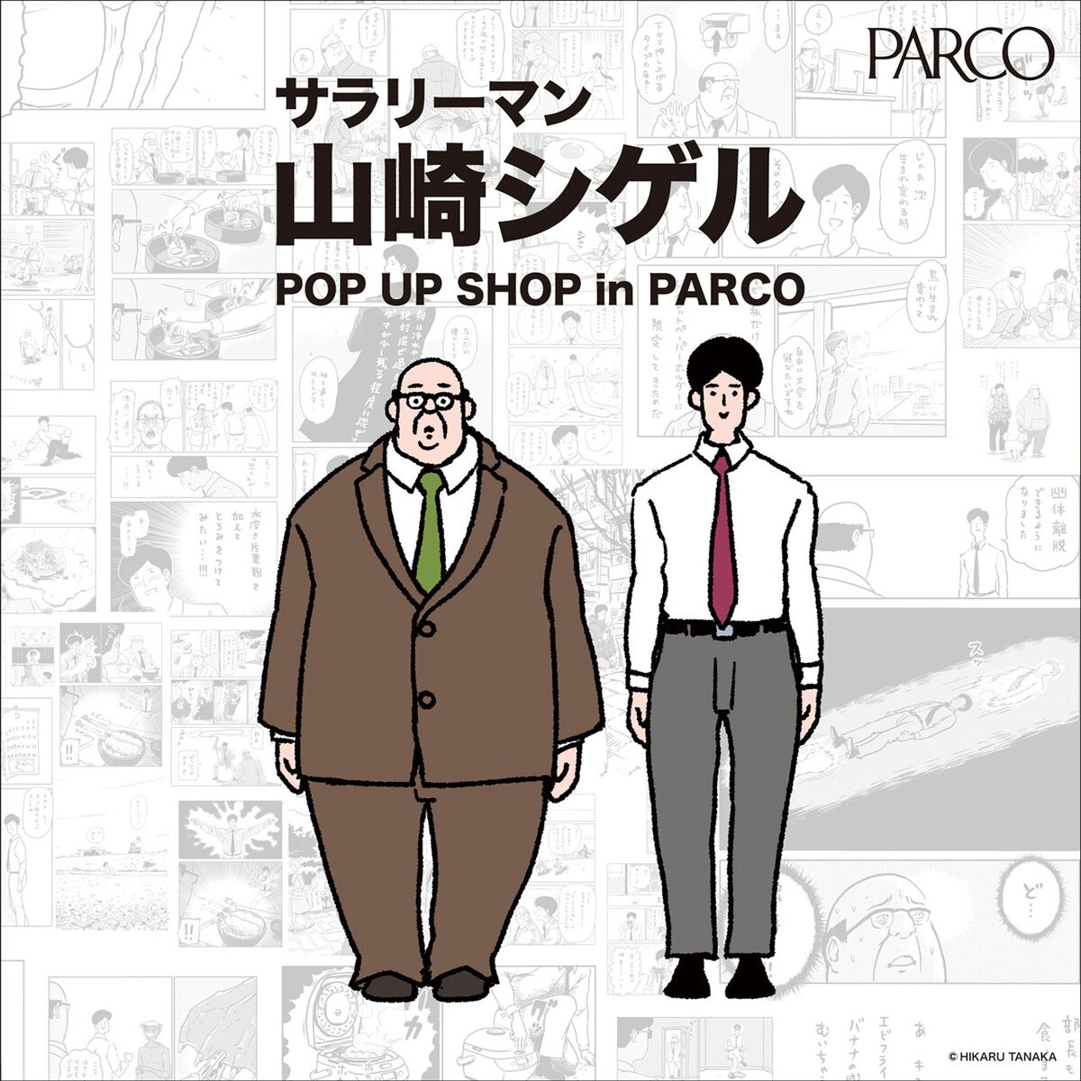 山崎シゲル ポップアップショップ 伝説の剣風 お風呂の栓 商品化計画も コメントあり お笑いナタリー