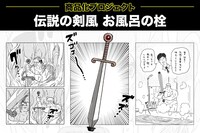 「伝説の剣風 お風呂の栓」商品化プロジェクト