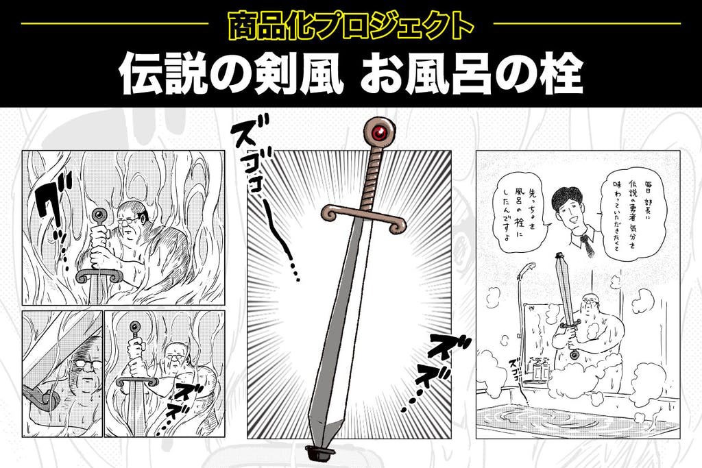 「伝説の剣風 お風呂の栓」商品化プロジェクト