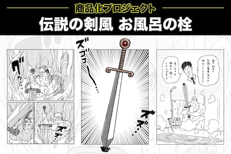 「伝説の剣風 お風呂の栓」商品化プロジェクト