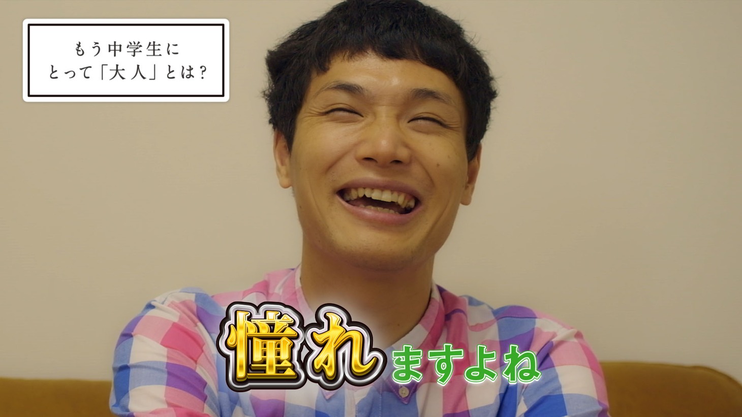 「大人」へのイメージを語るもう中学生。