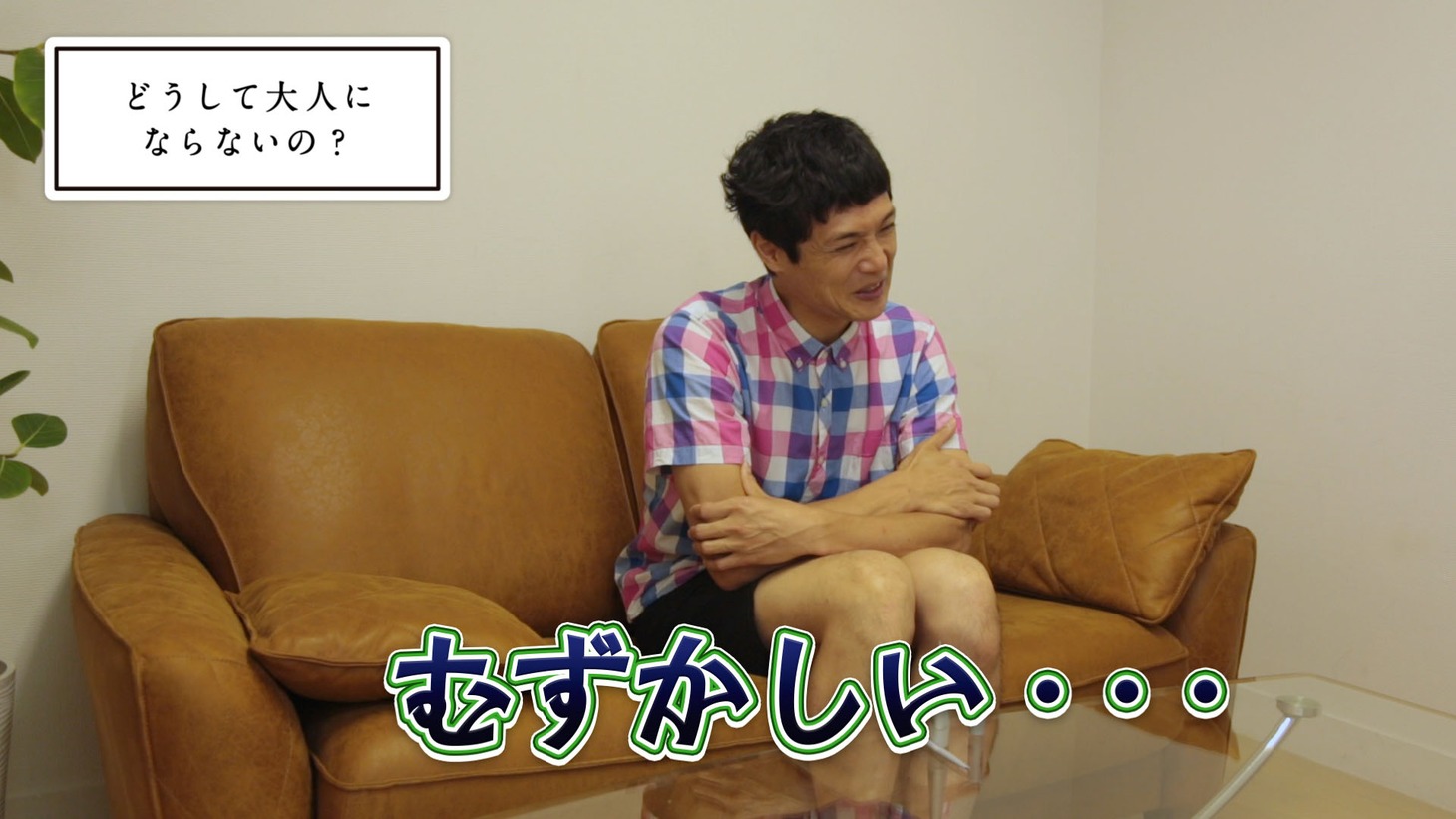 ウーノのWeb動画「もう中学生をしれっと『もう大人』にしてみた。」より。