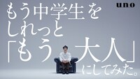 ウーノのWeb動画「もう中学生をしれっと『もう大人』にしてみた。」より。
