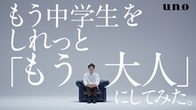 ウーノのWeb動画「もう中学生をしれっと『もう大人』にしてみた。」より。
