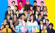 「ラヴィット!」キービジュアル (c)TBS