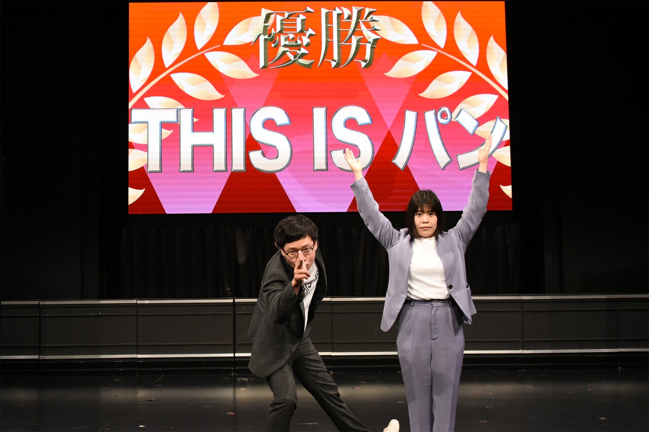 優勝したTHIS IS パン。