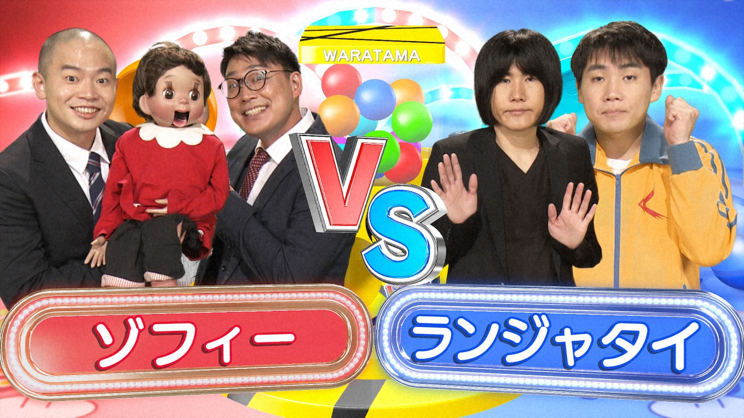 ゾフィー対ランジャタイ