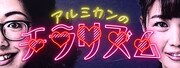 アルミカン、KBS京都で冠ラジオ始動「一味違う私たちの魅力をチラ見せ」