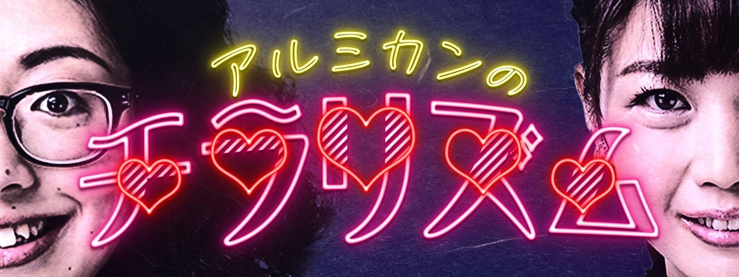 「アルミカンのチラリズム」