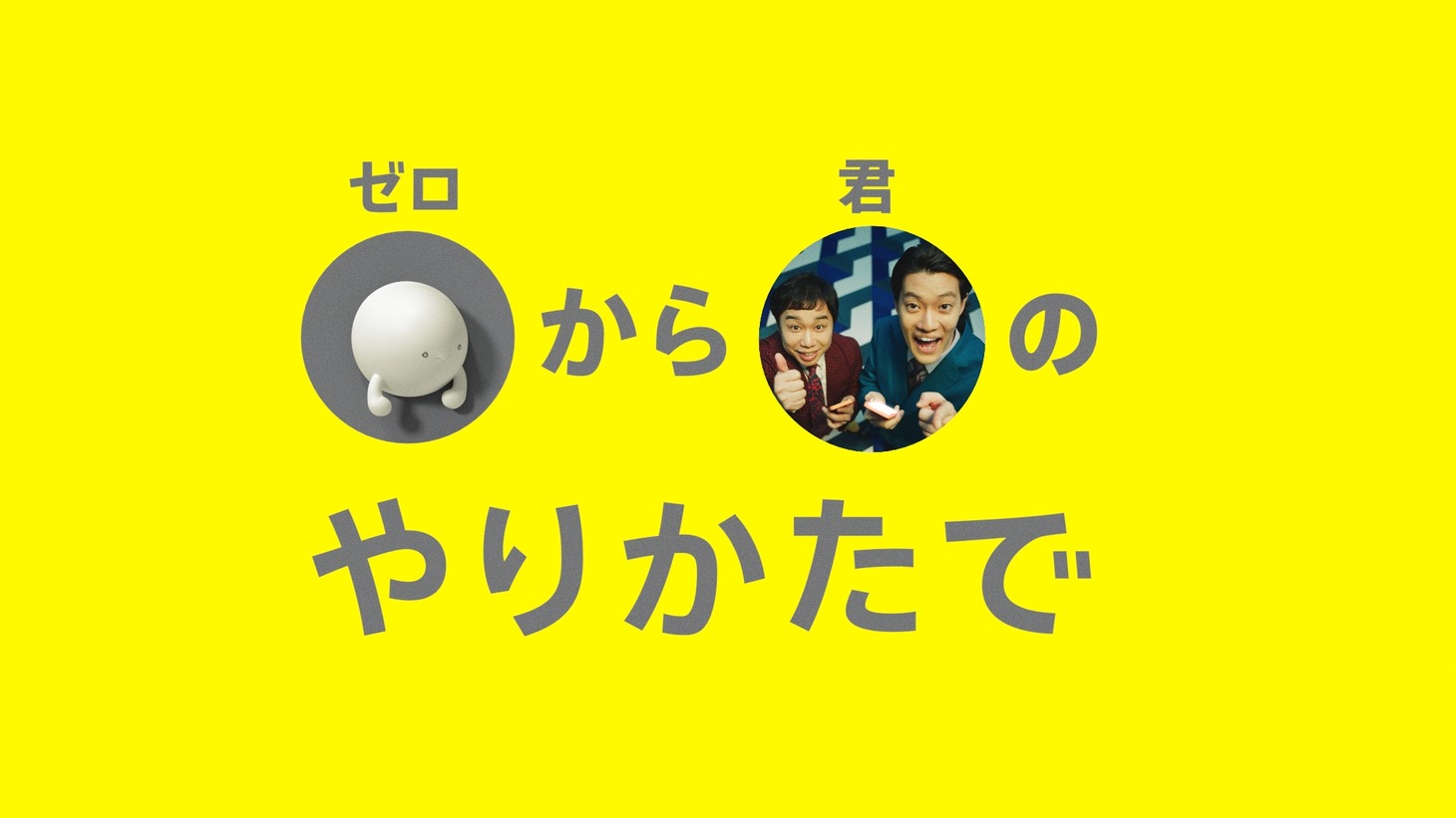 テレビCM「povo2.0 START!」編より。