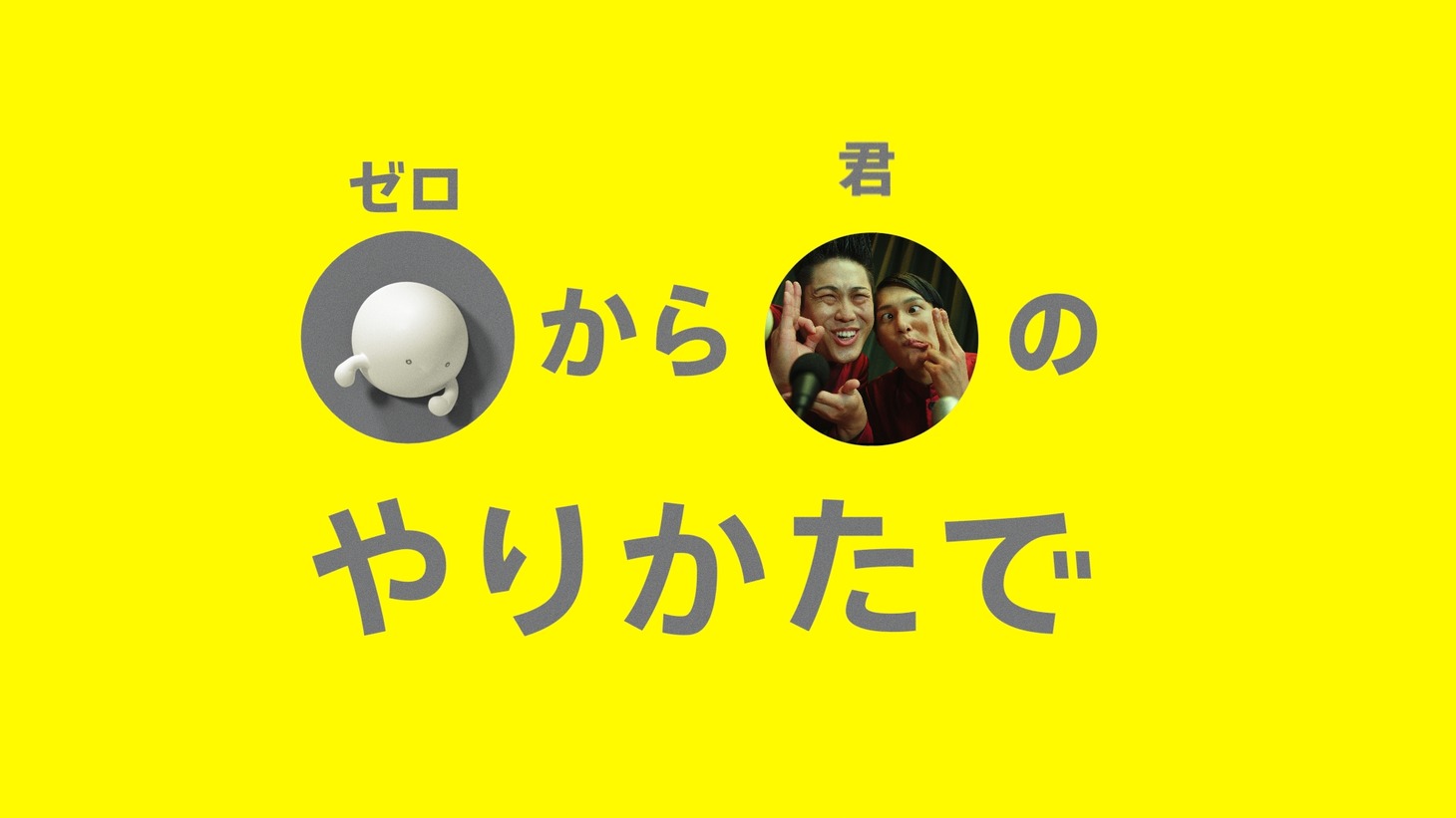 テレビCM「povo2.0 START!」編より。