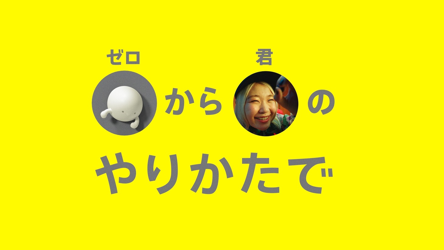 テレビCM「povo2.0 START!」編より。