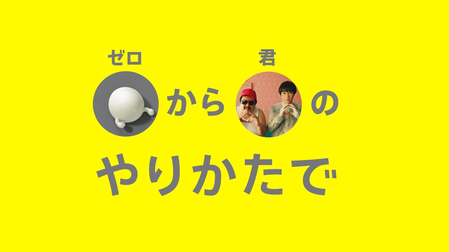 テレビCM「povo2.0 START!」編より。