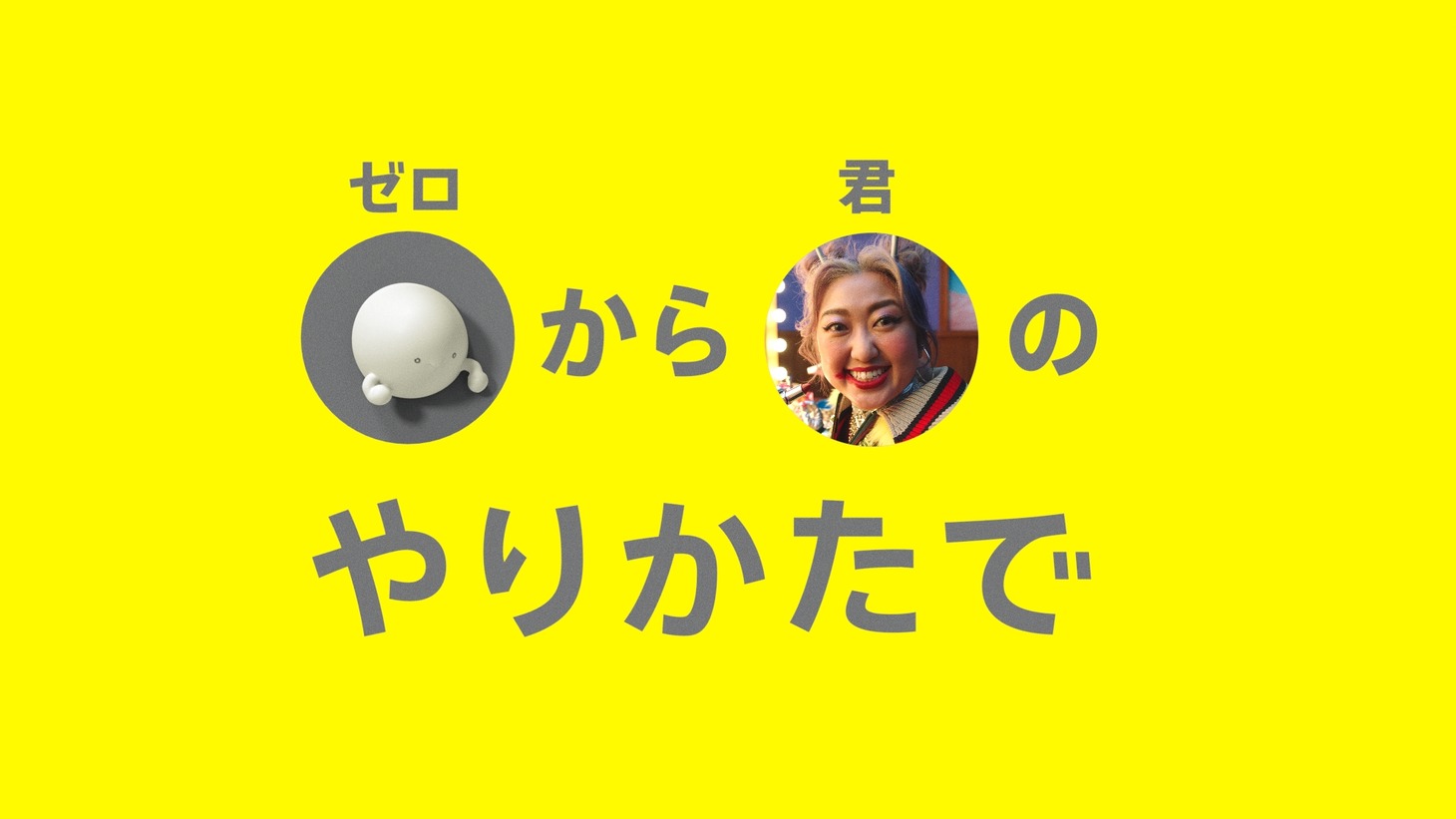 テレビCM「povo2.0 START!」編より。