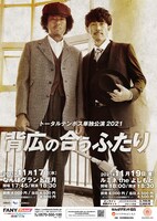 「トータルテンボス単独公演2021『背広の合うふたり』」フライヤー