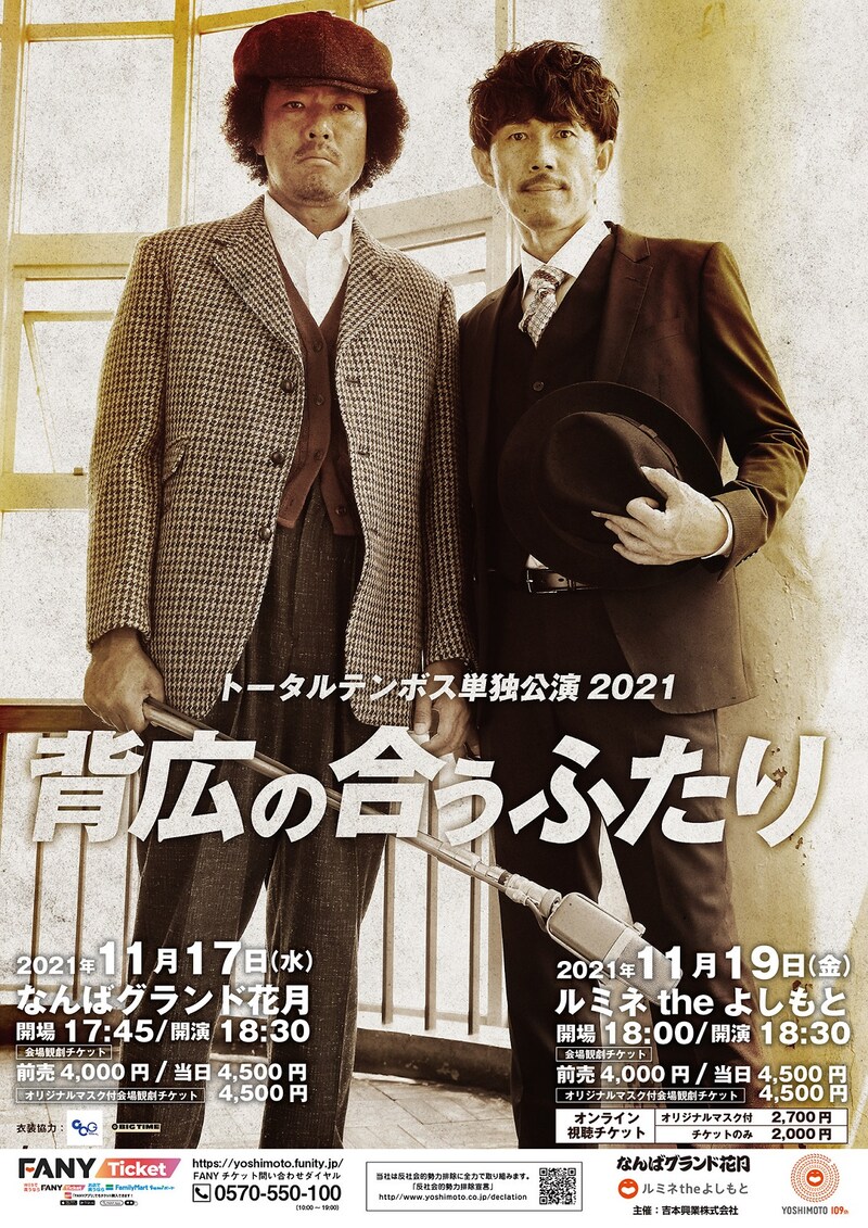 「トータルテンボス単独公演2021『背広の合うふたり』」フライヤー