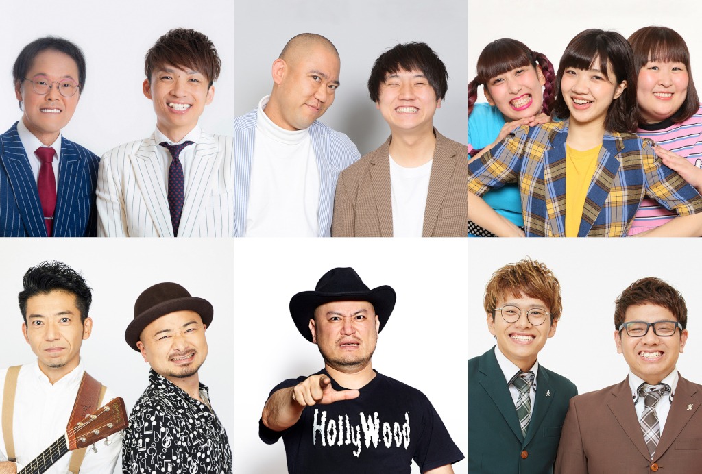 「ソウドリ・チャンピオンカーニバル」に出演する（上段左から）アインシュタイン、コロコロチキチキペッパーズ、3時のヒロイン、（下段左から）どぶろっく、ハリウッドザコシショウ、ミキ。