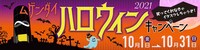 「笑ってくれなきゃイタズラしちゃうぞ！ムゲンダイハロウィンキャンペーン2021」