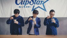 Web動画「カップスターCM『検証！うどんのつるみ』篇 / 東京03」より。