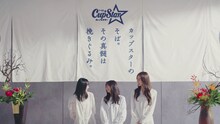 「カップスターCM『検証！そばの挽きぐるみ』篇 / 乃木坂46」より。