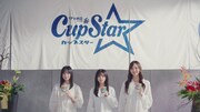 「カップスターCM『検証！そばの挽きぐるみ』篇 / 乃木坂46」より。