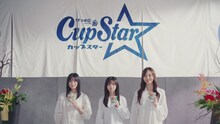 「カップスターCM『検証！そばの挽きぐるみ』篇 / 乃木坂46」より。