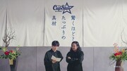 「カップスターCM『検証！そば・うどんの具材』篇 / Creepy Nuts 」より。