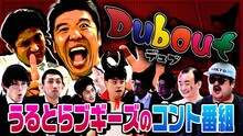 「うるとらブギーズのコント番組Dubout～デュブ～」