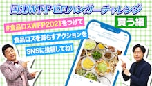 動画「【和牛が漫才で伝える！】食品ロスを減らすアクション」より。