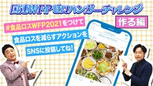 動画「【和牛が漫才で伝える！】食品ロスを減らすアクション」より。