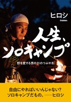 「ヒロシの日めくり 人生、ソロキャンプ」表紙