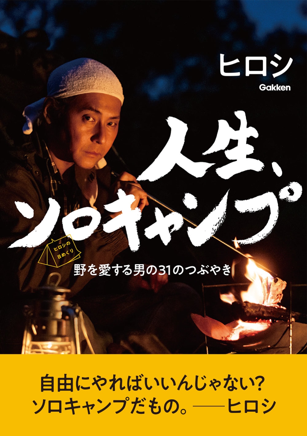 「ヒロシの日めくり 人生、ソロキャンプ」表紙