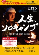「ヒロシの日めくり 人生、ソロキャンプ」表紙（抽選応募券付き初刷版）