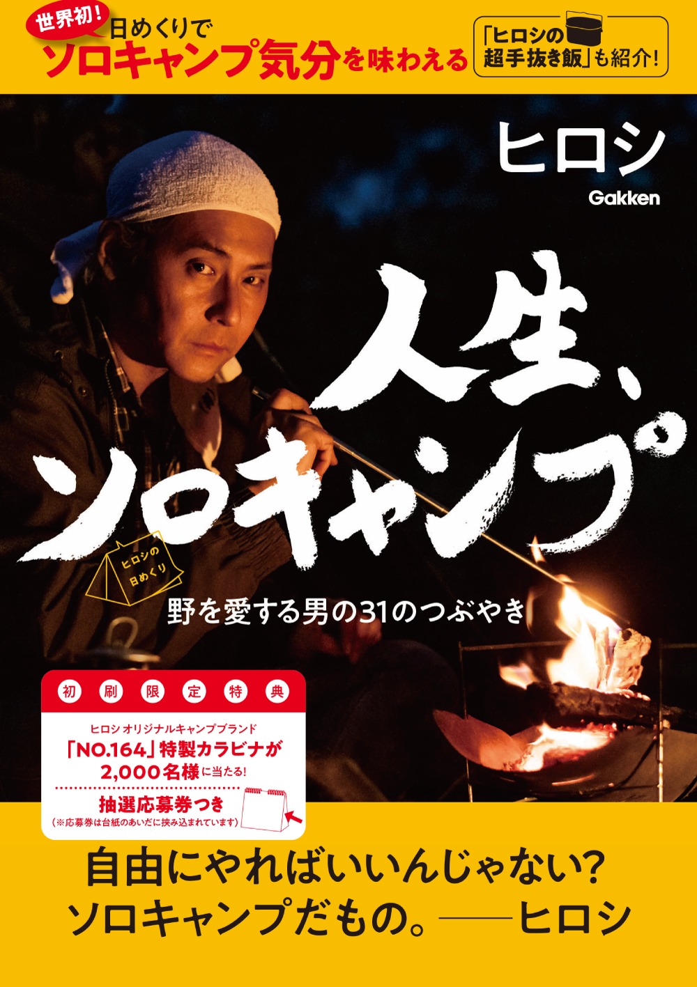 「ヒロシの日めくり 人生、ソロキャンプ」表紙（抽選応募券付き初刷版）