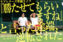「ラブレターズ単独ライブ「『勝たせてもらいますね』と言った途端、逆転された」in渋谷コントセンター」ビジュアル