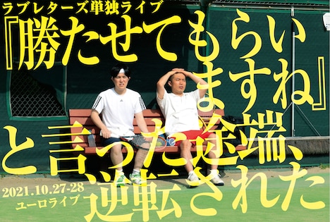 「ラブレターズ単独ライブ「『勝たせてもらいますね』と言った途端、逆転された」in渋谷コントセンター」ビジュアル