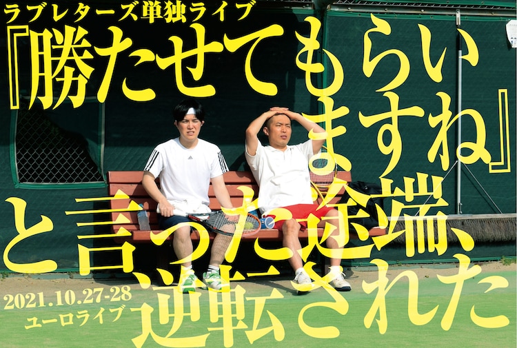 ラブレターズが2年ぶり単独ライブ、ダウ90000蓮見提供コントも（コメントあり） - Vimarsana News