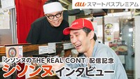 「シソンヌのTHE REAL CONT」配信記念インタビューより。