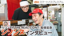 「シソンヌのTHE REAL CONT」配信記念インタビューより。