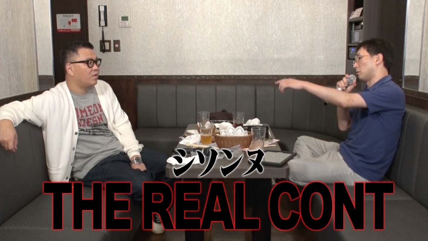 「シソンヌのTHE REAL CONT」より。