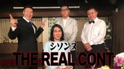 「シソンヌのTHE REAL CONT」より。