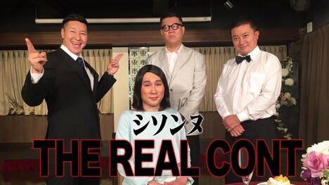 「シソンヌのTHE REAL CONT」より。